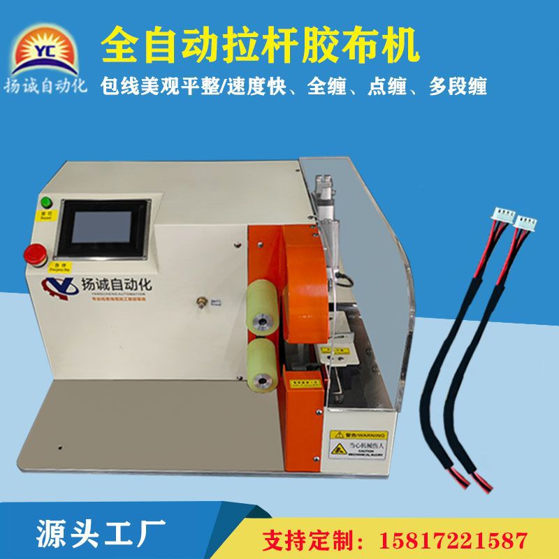 全自动胶布缠绕机汽车线束线材胶带缠绕机全缠点缠胶布机厂家直销