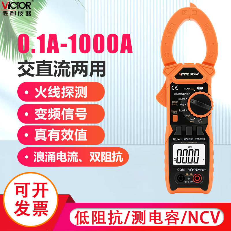 胜利正品 数字钳形表VC6056A+ 交直流1000A电流表 钳形万用表