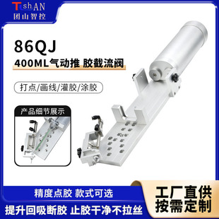 400ml气动推胶截流阀 气动断胶止流点胶阀 86QJ点胶设备打胶阀