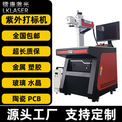 紫外激光打标机PP塑料金属紫光镭射机透明玻璃硅片水晶高脚杯加工