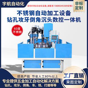 全自动钻孔攻牙倒角沉头打点铣一体机不锈钢打孔攻丝转盘式加工机