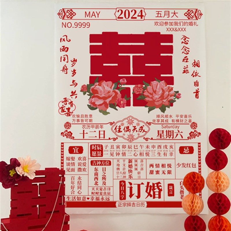 全糖喜品婚房布置装饰晨袍拍照道具定制订婚背景布婚礼大日历海报