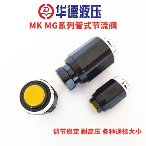 北京华德型管式节流阀MK6 MG8G1.2B/2单向节流阀MK10G1.2B MK15阀