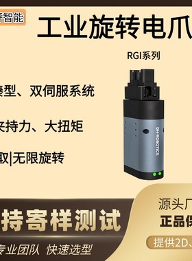 大行程扭矩高速无限旋转电爪伺服旋转电动夹爪RGI替换气爪