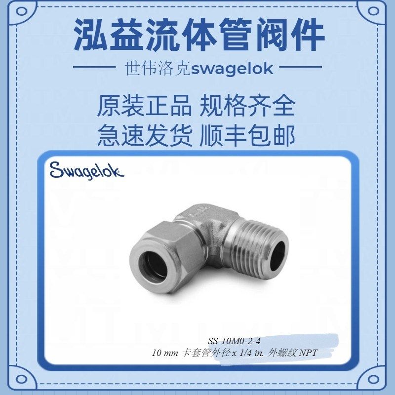 SS-10M0-2-4世伟洛克不锈钢卡套管接头,外螺纹弯头,标准件/零部件/工业耗材,液压接头,淘宝优惠券,粉丝福利购,淘宝优惠卷