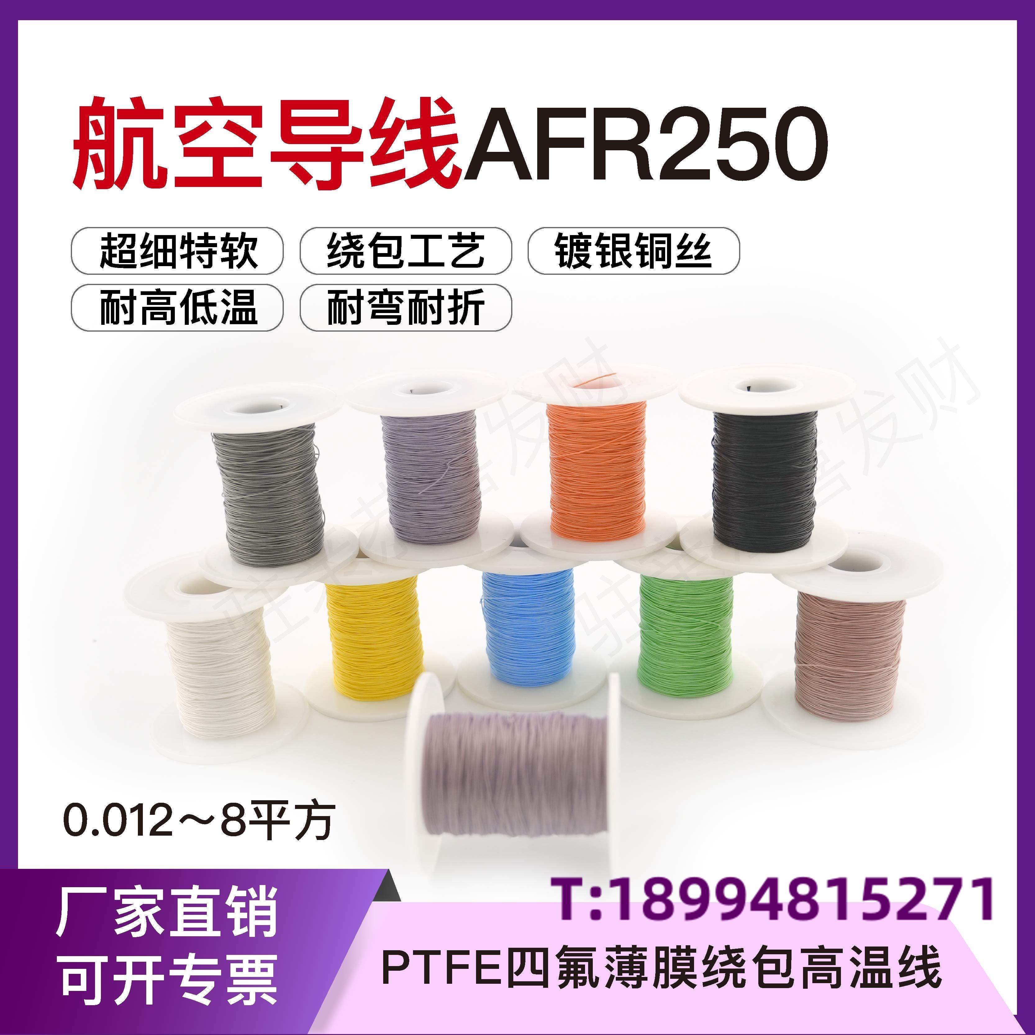 航空导线镀银高温绕包线四氟薄膜AFR250-0.035平方7/0.08mm超细软
