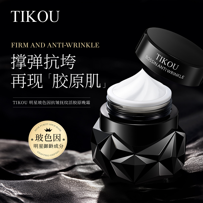 TIKOU明星玻色因抗皱抚纹活胶原晚霜
