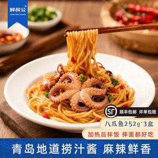 鲜叔公麻辣捞汁八爪鱼252g3盒装解冻即食夜宵小吃海鲜下酒菜