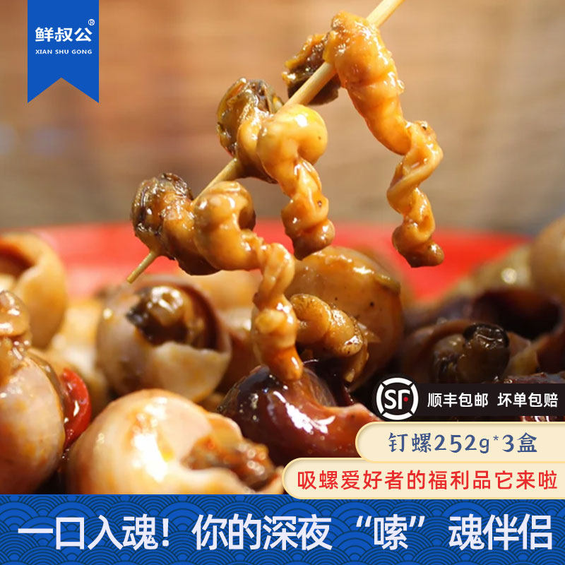 鲜叔公麻辣钉螺海螺丝252g3盒装铝盒装捞汁海锥即食罐装螺肉海鲜