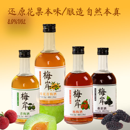 果酒梅岸女士低度甜酒女生微醺山楂桑葚桂花青梅杨梅枇杷秋梨米酒