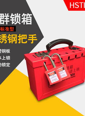 集群锁箱不锈钢尼龙把手挂锁整理箱上锁挂牌安全锁具集体上锁6707