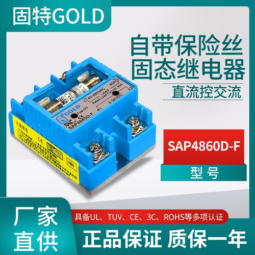 江苏无锡固特GOLD单相自带保险丝固态继电器SAP4860D-F直控交流