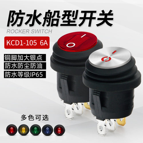 防水船型翘板电源开关KCD1-105防尘防油小圆形带灯三脚两档6A250V