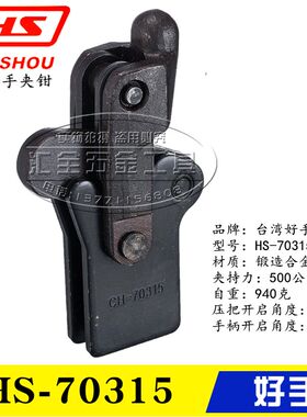 原装台湾好手复合组立式夹钳 HS-70315 70515 70615 焊接快速夹具