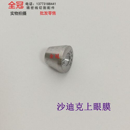 慢走丝眼膜 线切割配件 沙迪克上部钻石眼模 S102 导丝器 导丝咀