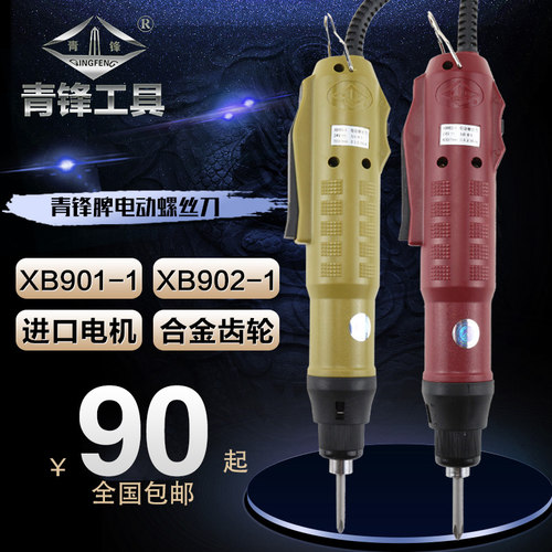 青锋牌XB901-1/902-1电动螺丝刀802电动螺丝批流水线电动起子改锥