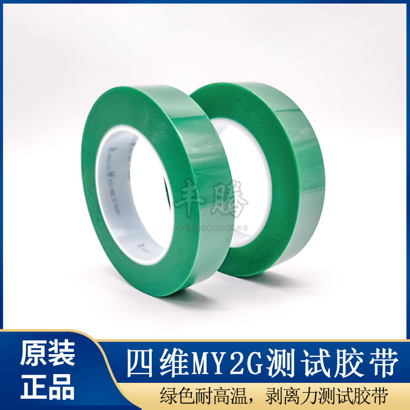 原装正品台湾四维MY2G剥离力测试胶带四维MY2G绿色耐高温25mm*66m