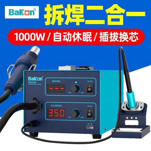 白光BK852MX自动休眠烙铁焊台1000W热风拆焊二合一气泵式焊锡工具