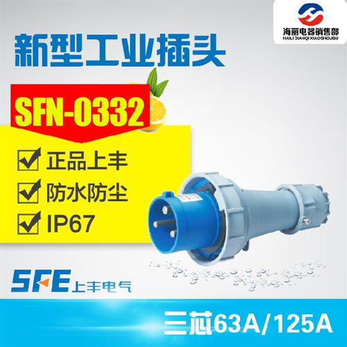 上丰新型工业插头63A/125A 220V 3芯三级插头插座SFN-0332/0432