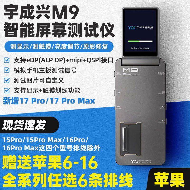 宇成兴M9智能屏幕测试仪 IP6-16测显示触摸划线 原彩修复亮度调节