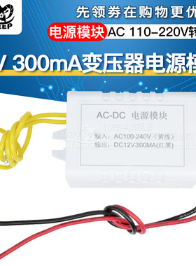 AC110-220V转12V电源适配器 12V300MA开关变压器电源模块
