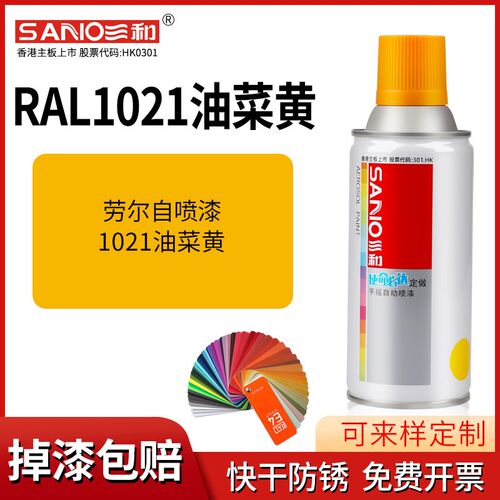 三和劳尔自喷漆RAL1021油菜黄金属漆防锈RAL1018锌黄色手摇喷漆罐