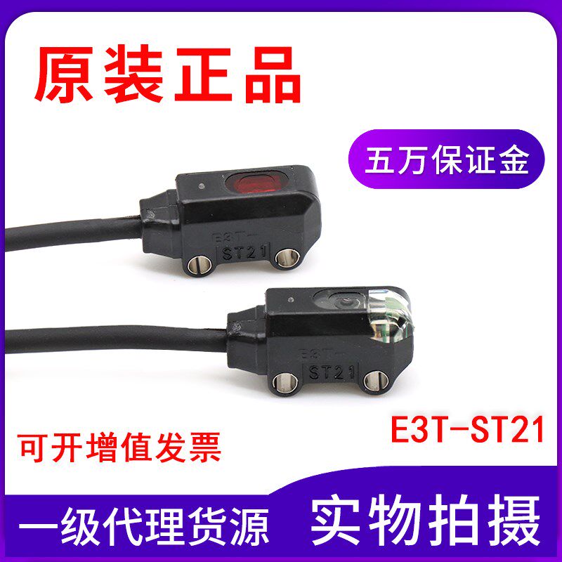 全新原装正品E3T-ST21 超小型光电传感器对射型入光ON