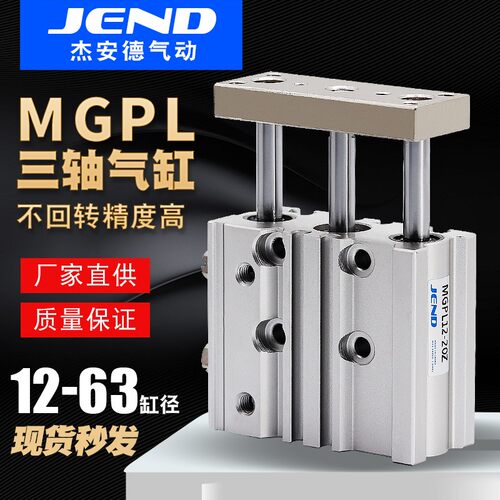 带导杆三轴三杆气缸MGPL12/16/20/25/32/40/50/63-20X25X50X100