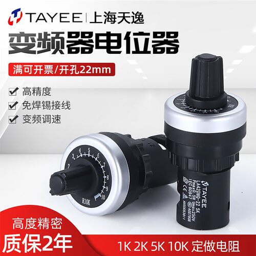 原装天逸电位器高精度LA42DWQ-22 22mm 变频器调速器1K 2k 5k 10k