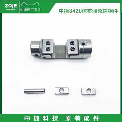 原装中捷8420 送布调整轴组件 倒缝调节架组件 倒缝切换器