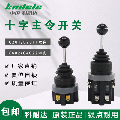 科耐达十字开关LA167-B2-C201 C2011 C402 C4022两向四向主令摇杆