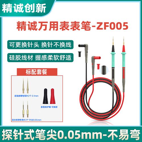 JCID精诚ZF005万用表通用表笔 针锋特硬超尖细探针手机维修探针式
