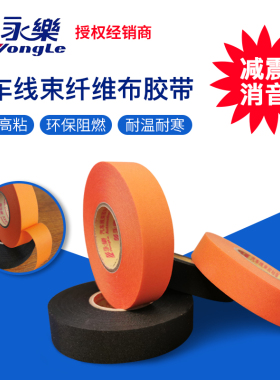 永乐9523橙色纤维布胶带汽车线束耐温150度布基发动机舱 高温涤纶