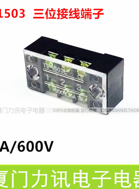TB-1503L 固定式接线端子 接线板TB-1503 端子排 电流15A 3位