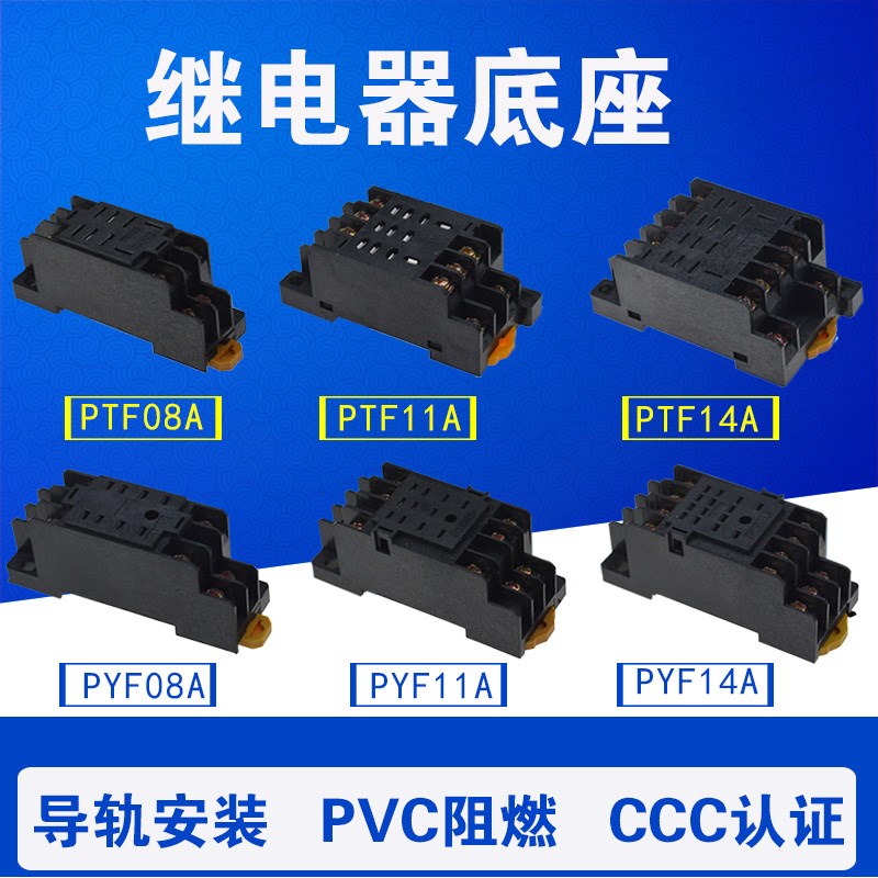 PYF08A/PYF11A/PYF14A/PTF08A/PTF14A 继电器底座8脚/11脚/14脚图片