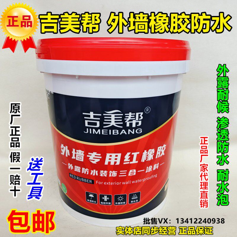 吉美帮外墙专用红橡胶防水涂料可外露型防霉潮耐高温暴晒高弹抗裂