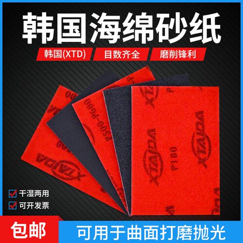 韩国(XTD)背绒海绵砂纸70*100小片方形汽车喷漆家具抛光干湿打磨