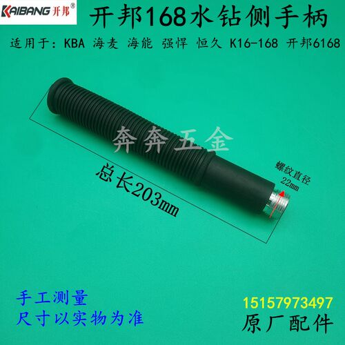 开邦168水钻机侧手柄强悍恒久海能K16-168副把手 侧手把 原厂配件