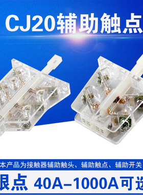 交流接触器辅助触点 触头开关 CJ20-40-63-160-250-400-630 银点