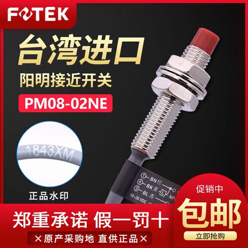 原装台湾阳明FOTEK接近开关PM08-02NE金属感应器PM08-02PE/02NS-E