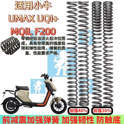 适用小牛MQiL Umax UQi+ F200 U2 U3前减震弹簧 前避震器改装配件