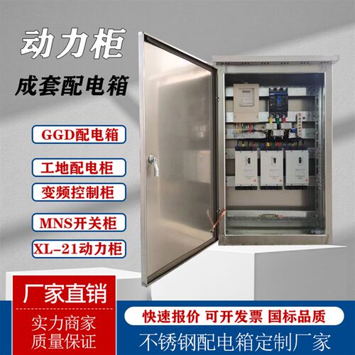 低压成套不锈钢配电箱成品定制GGD动力柜照明箱双电源工地三级箱