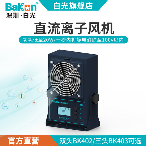 白光BK401离子风机台式除静电工业静电消除离子风扇单头多头可选