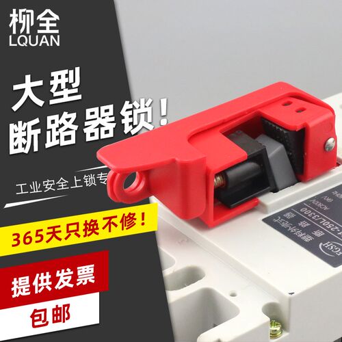 LQUAN简易中大型断路器开关锁具电流断路停工锁双向栓扣绝缘LQL18