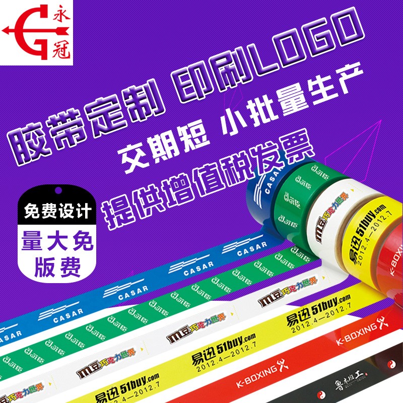 永冠定制订做透明胶带封箱胶带打包带淘宝logo印字印刷胶带定做