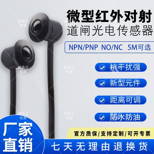 新森正微型红外感应对射式道闸光电开关微型对射M12开关闸机光电