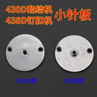 兄弟430D套结机438D钉扣机小针板 工业缝纫打枣机全钢带尖嘴针板