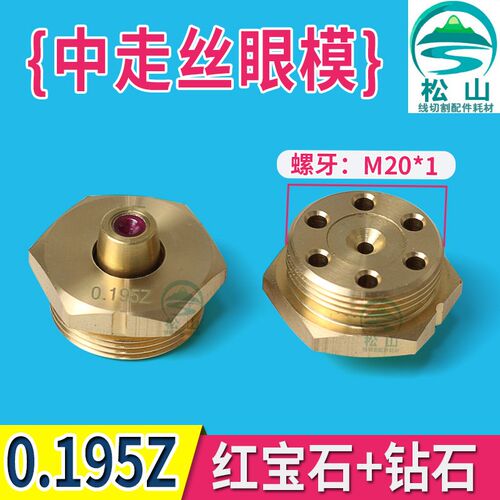 线切割瑞均中走丝眼模0.195红宝石钻石眼模中走丝金刚石水嘴0.192