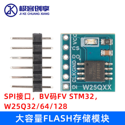 大容量FLASH存储模块 SPI接口 BV码FV STM32 W25Q32/64/128