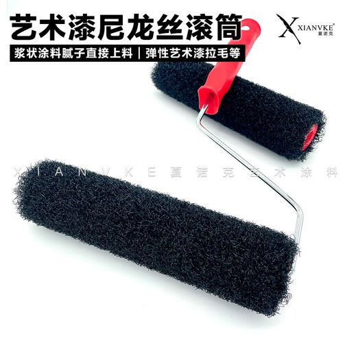 艺术漆工具黑色尼龙丝滚筒艺术漆肌理漆膏状材料腻子拉毛多种工艺